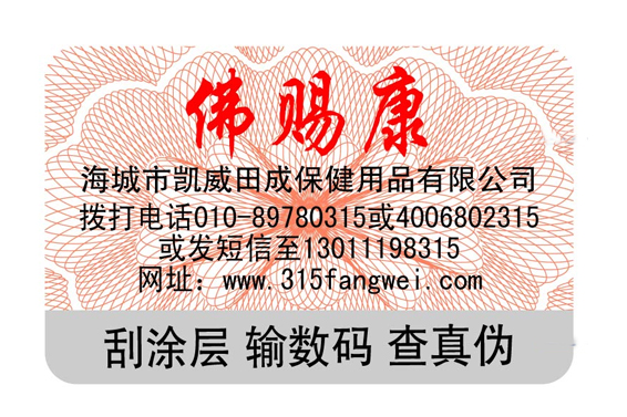 防偽標簽制作印刷，防偽標簽印刷廠家