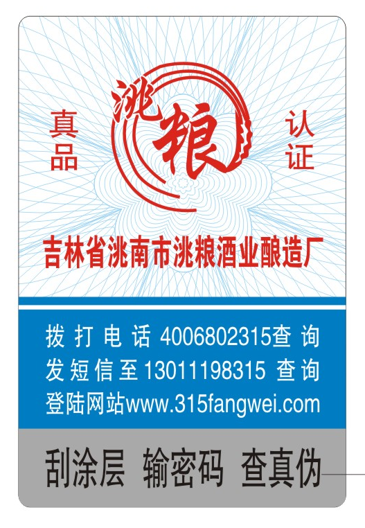 防偽標(biāo)簽印刷定制服務(wù)，守護(hù)您的品牌榮譽(yù)