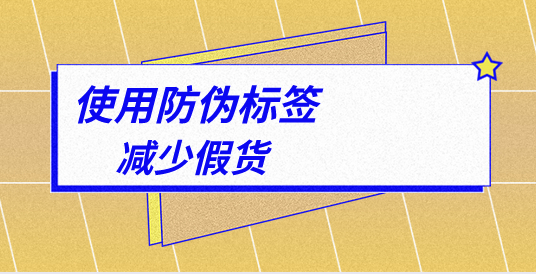 印刷防偽標(biāo)簽的排版技巧，制作防偽標(biāo)簽印刷廠家