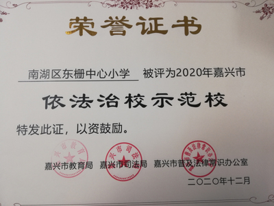 多元并舉 南湖區東柵中心小學扎實推進法治校園建設實踐探索