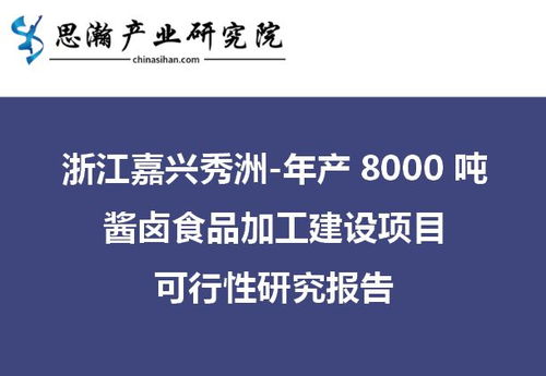 浙江嘉興秀洲區年產8000噸醬鹵食品加工建設項目可行性研究報告